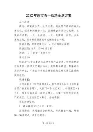 2024年超市五一活动企划方案