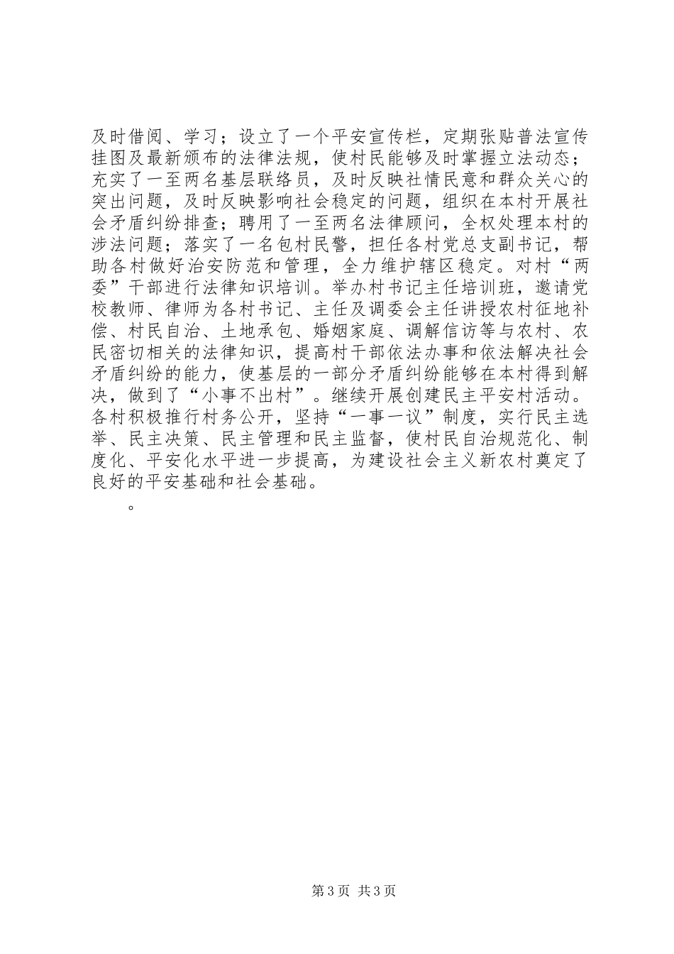 2024年街道平安创建活动汇报材料_第3页