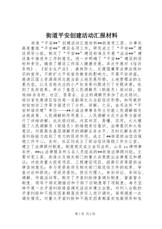 2024年街道平安创建活动汇报材料