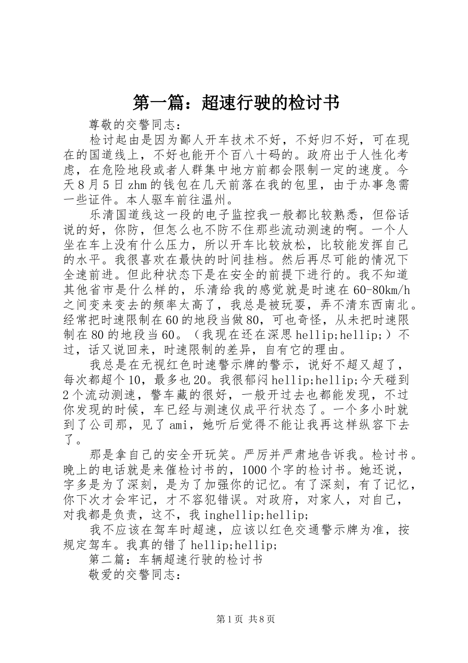 2024年超速行驶的检讨书_第1页