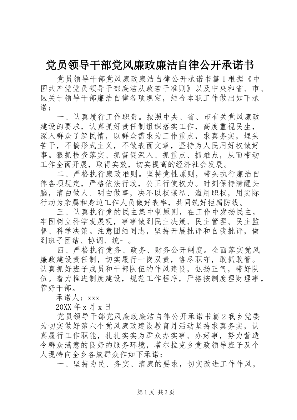 2024年党员领导干部党风廉政廉洁自律公开承诺书_第1页