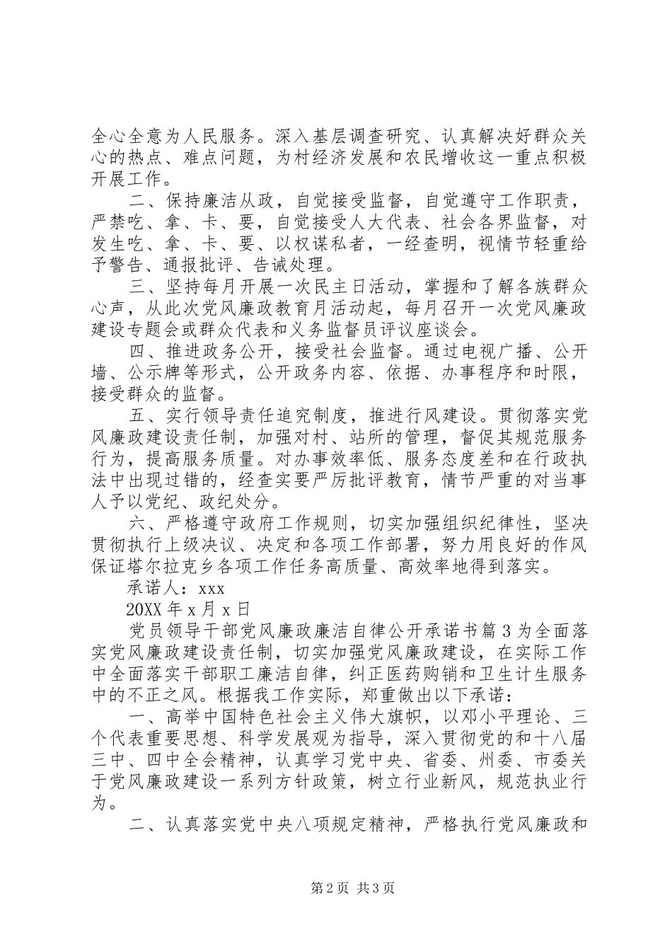 2024年党员领导干部党风廉政廉洁自律公开承诺书_第2页