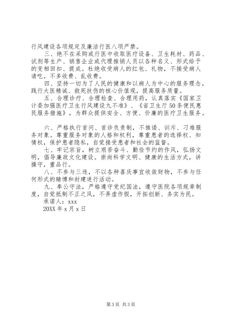 2024年党员领导干部党风廉政廉洁自律公开承诺书_第3页