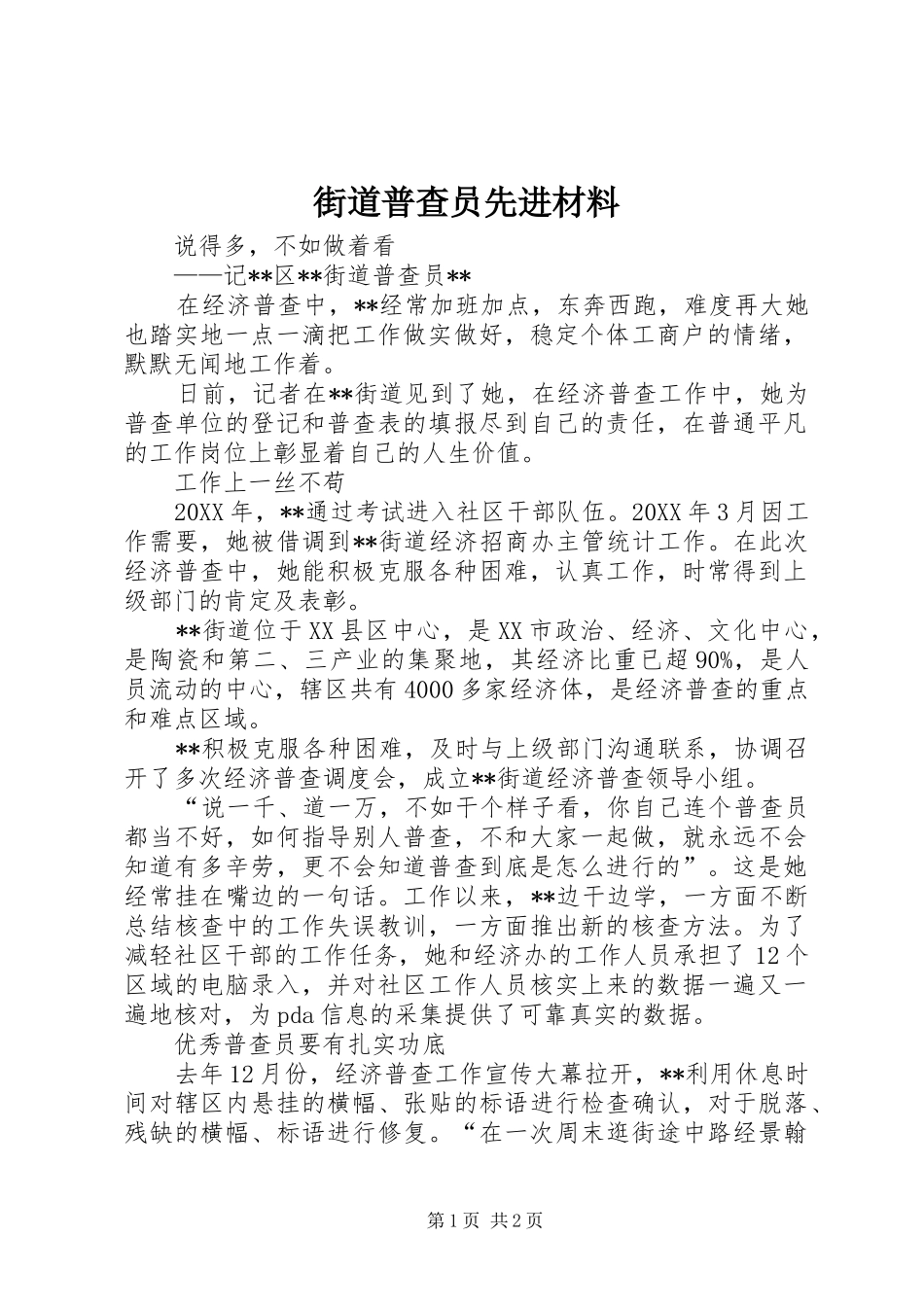 2024年街道普查员先进材料_第1页