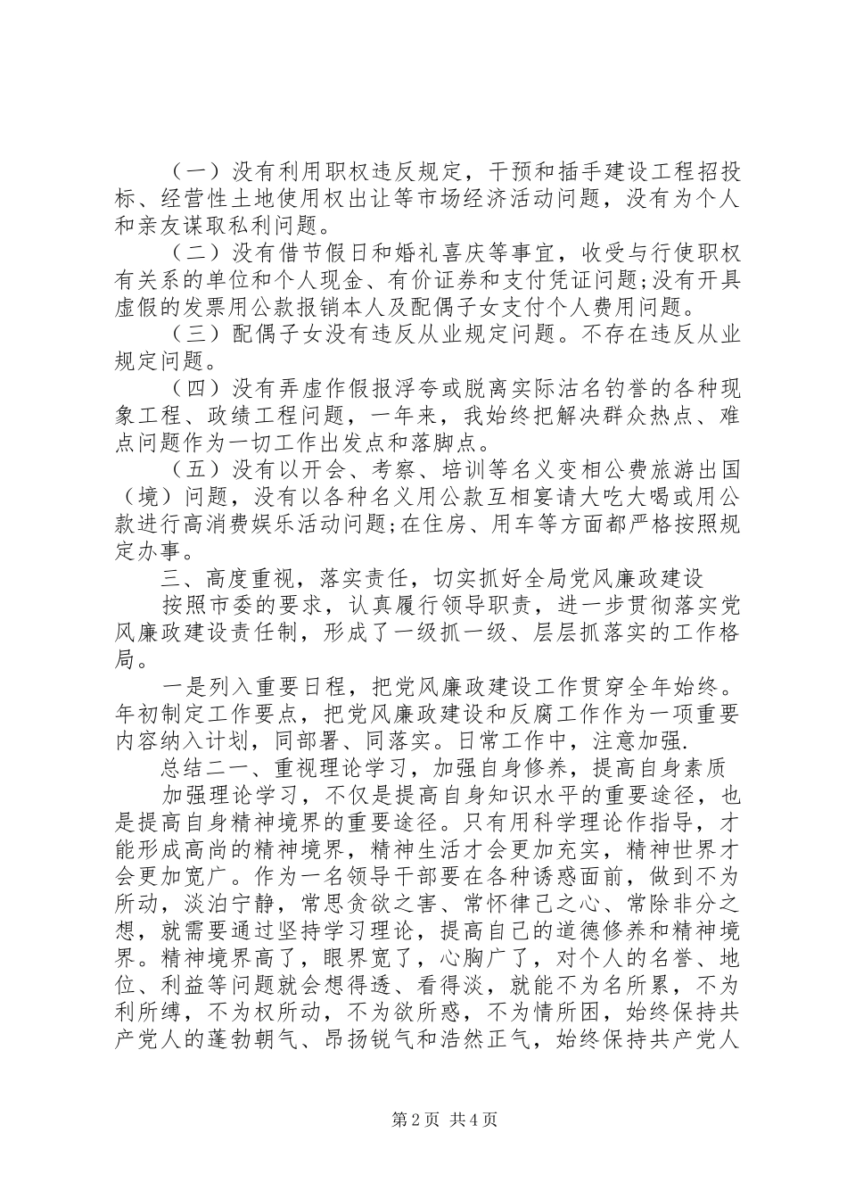 2024年党员领导干部党风廉政年度工作总结两篇_第2页