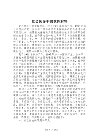 2024年党员领导干部党性材料