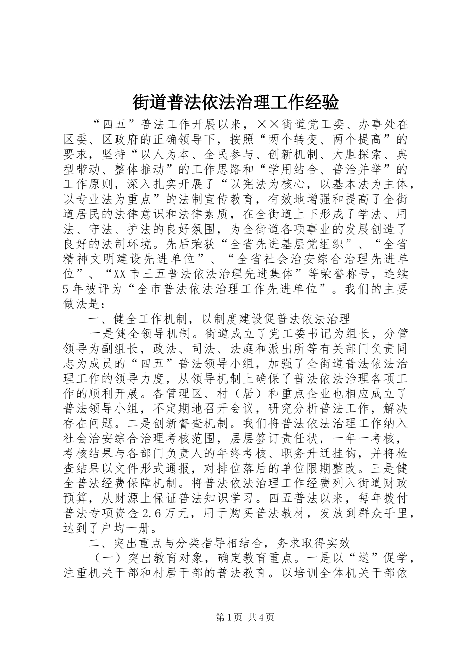 2024年街道普法依法治理工作经验_第1页