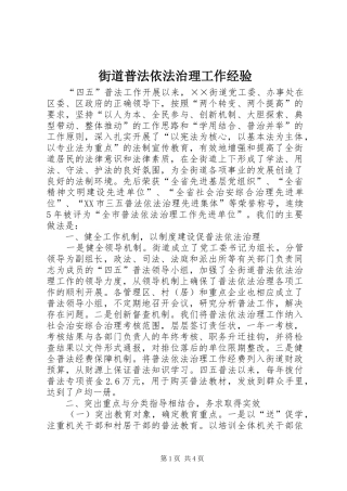 2024年街道普法依法治理工作经验