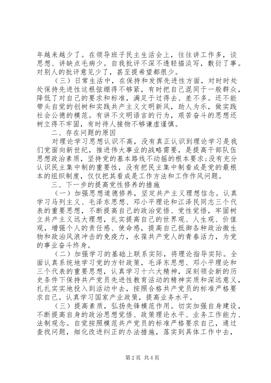 2024年党员领导干部党性分析材料_第2页