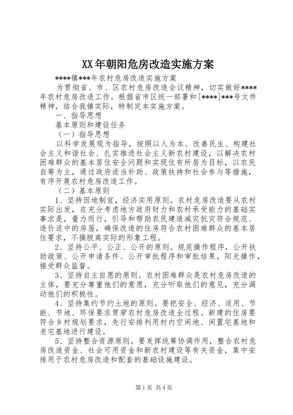 2024年朝阳危房改造实施方案_第1页