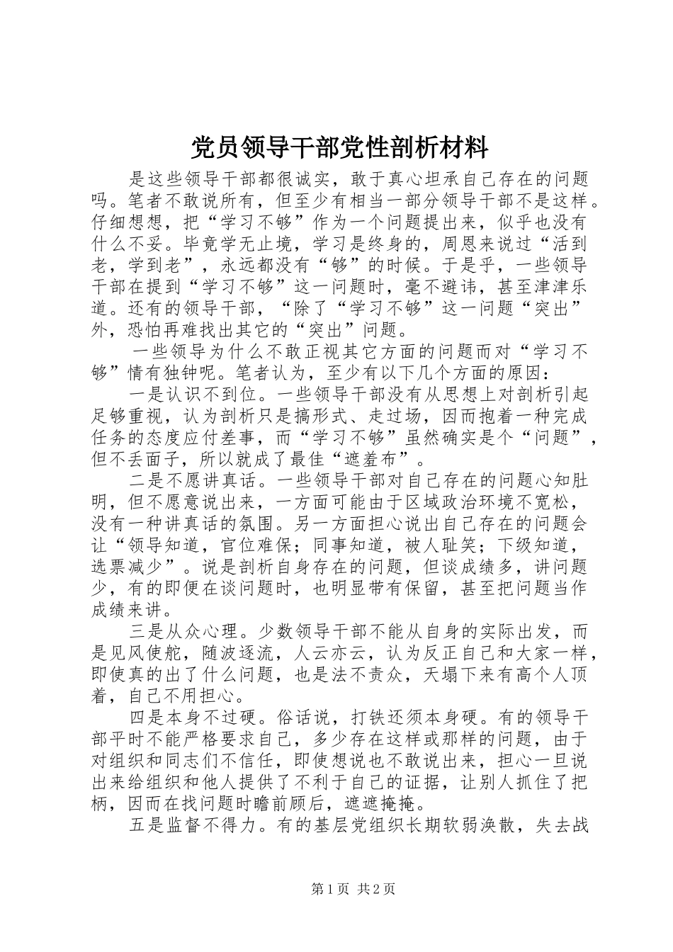 2024年党员领导干部党性剖析材料_第1页