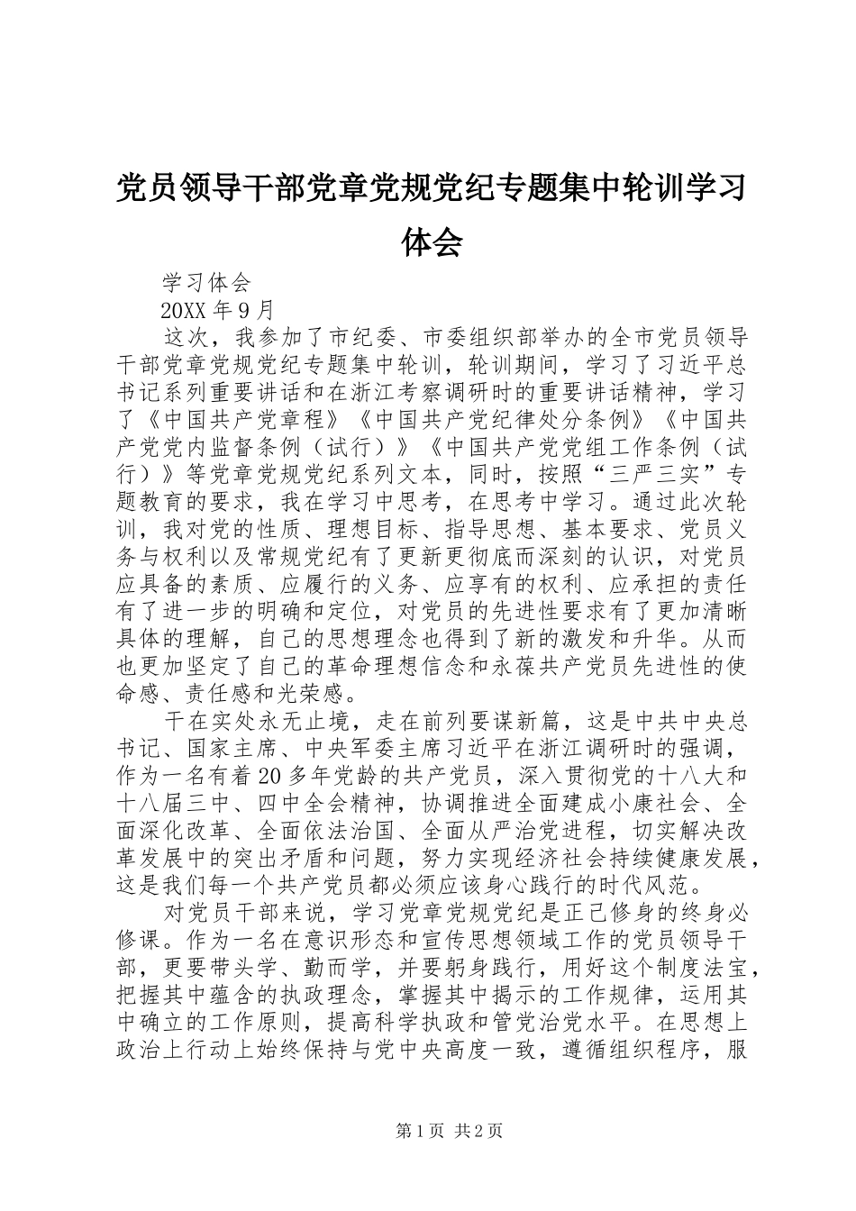 2024年党员领导干部党章党规党纪专题集中轮训学习体会_第1页