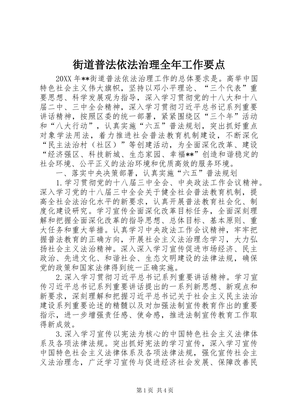 2024年街道普法依法治理全年工作要点_第1页