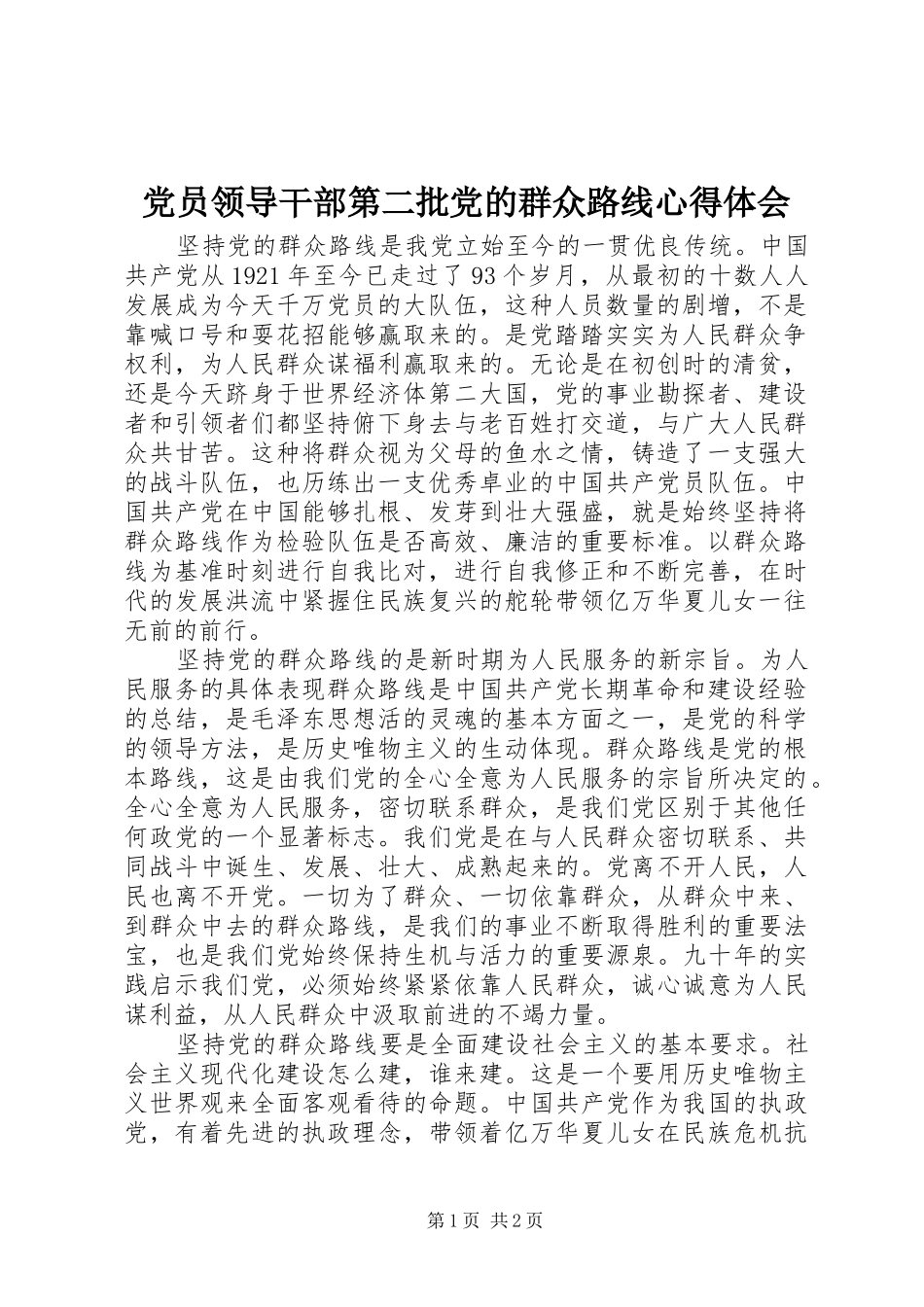 2024年党员领导干部第二批党的群众路线心得体会_第1页
