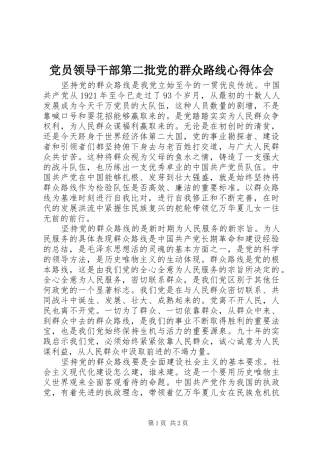 2024年党员领导干部第二批党的群众路线心得体会