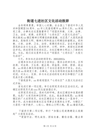 2024年街道七进社区文化活动致辞