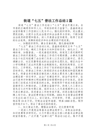 2024年街道七五普法工作总结篇