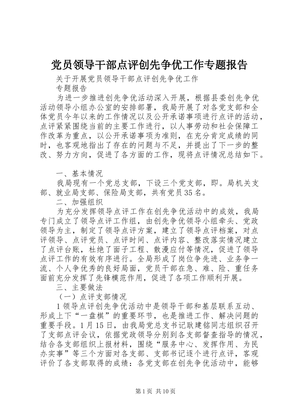 2024年党员领导干部点评创先争优工作专题报告_第1页