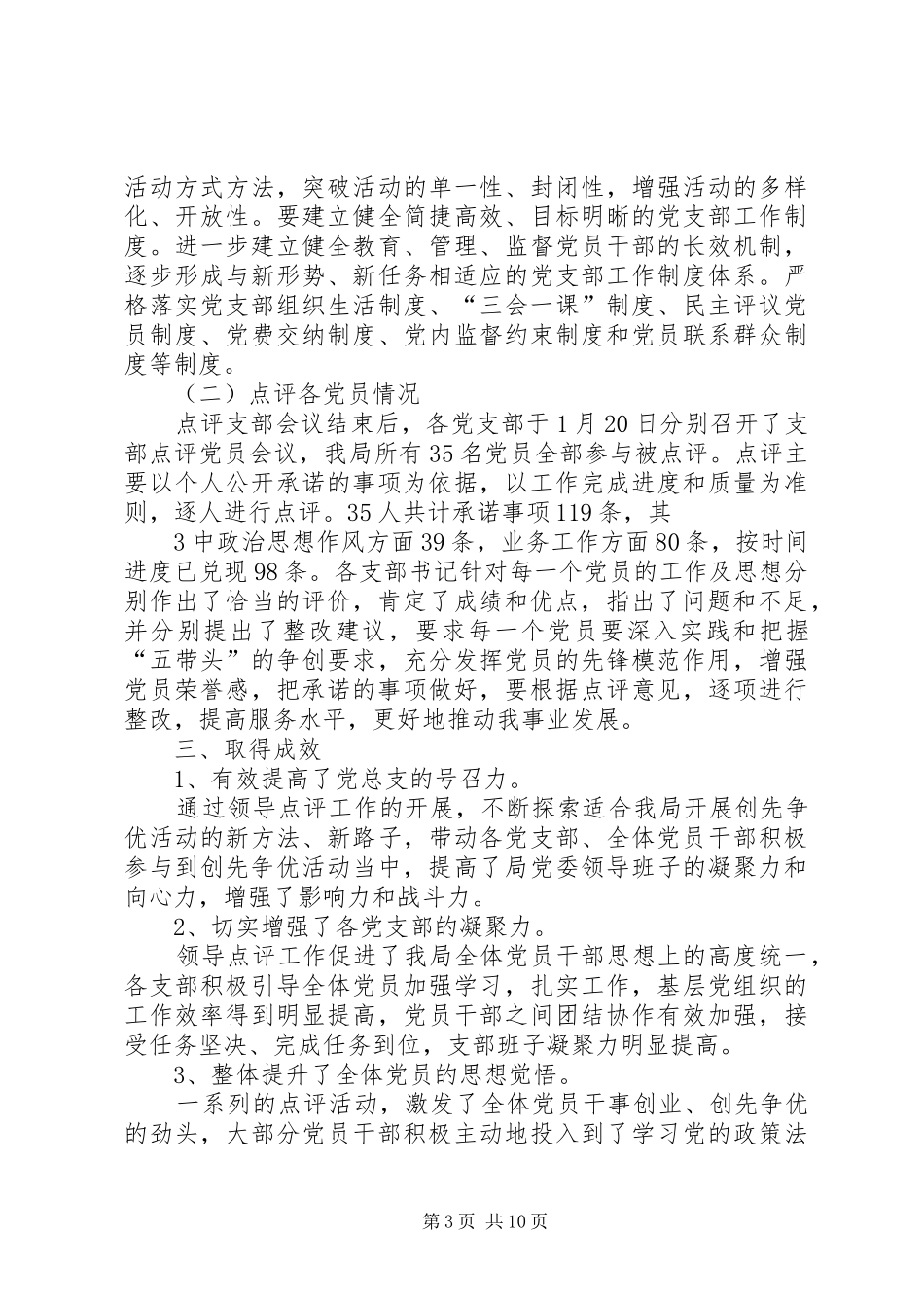 2024年党员领导干部点评创先争优工作专题报告_第3页