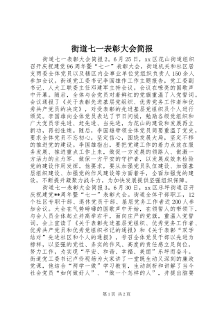 2024年街道七一表彰大会简报