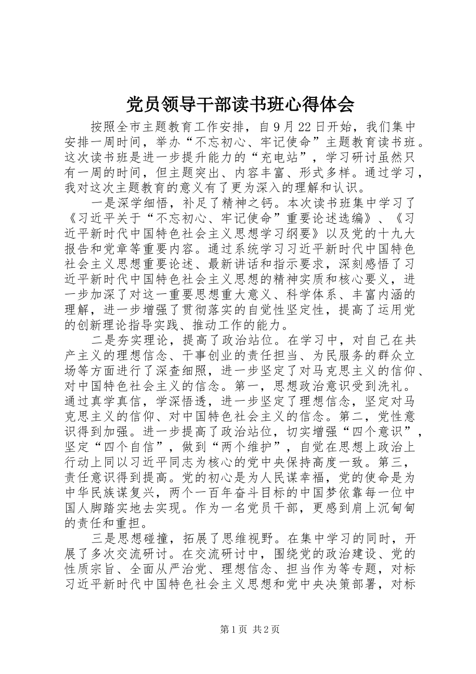 2024年党员领导干部读书班心得体会_第1页