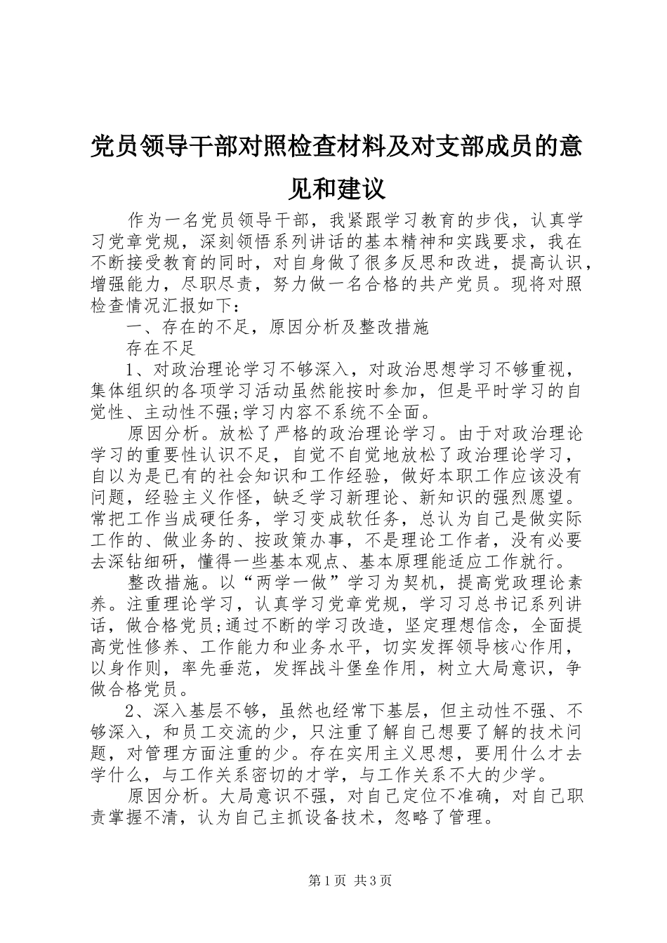 2024年党员领导干部对照检查材料及对支部成员的意见和建议_第1页