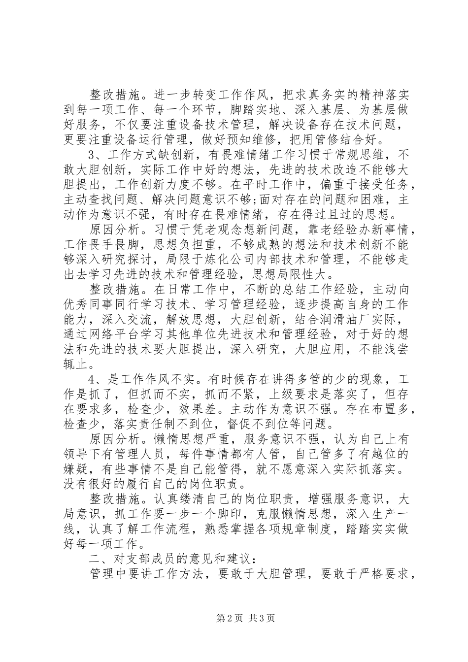 2024年党员领导干部对照检查材料及对支部成员的意见和建议_第2页