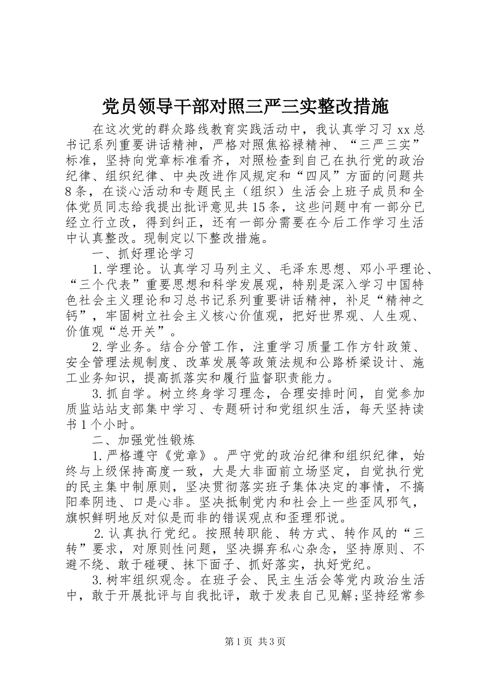 2024年党员领导干部对照三严三实整改措施_第1页