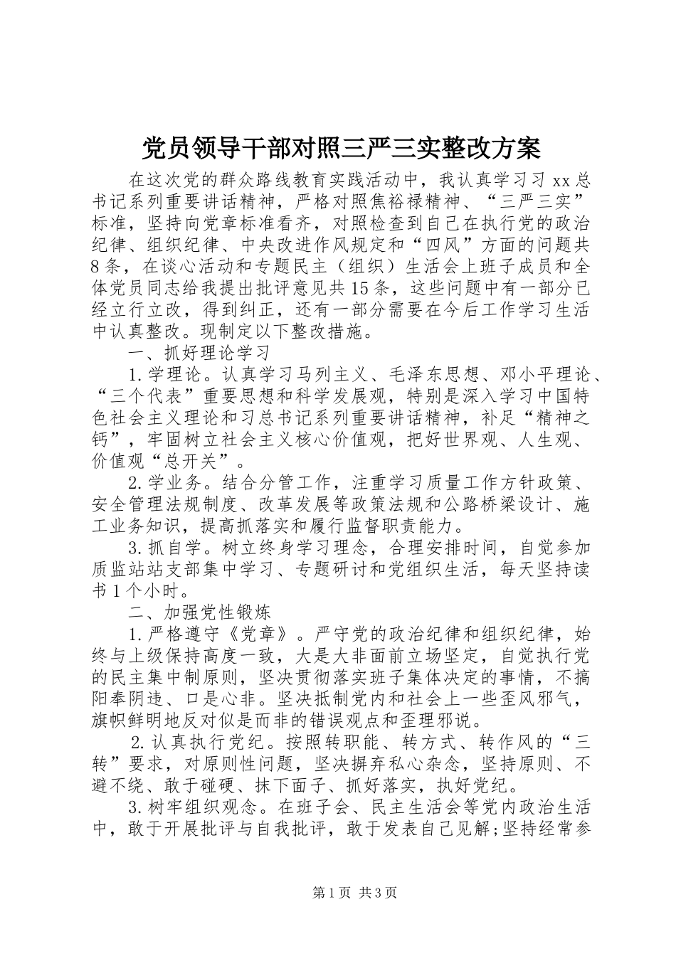 2024年党员领导干部对照三严三实整改方案_第1页