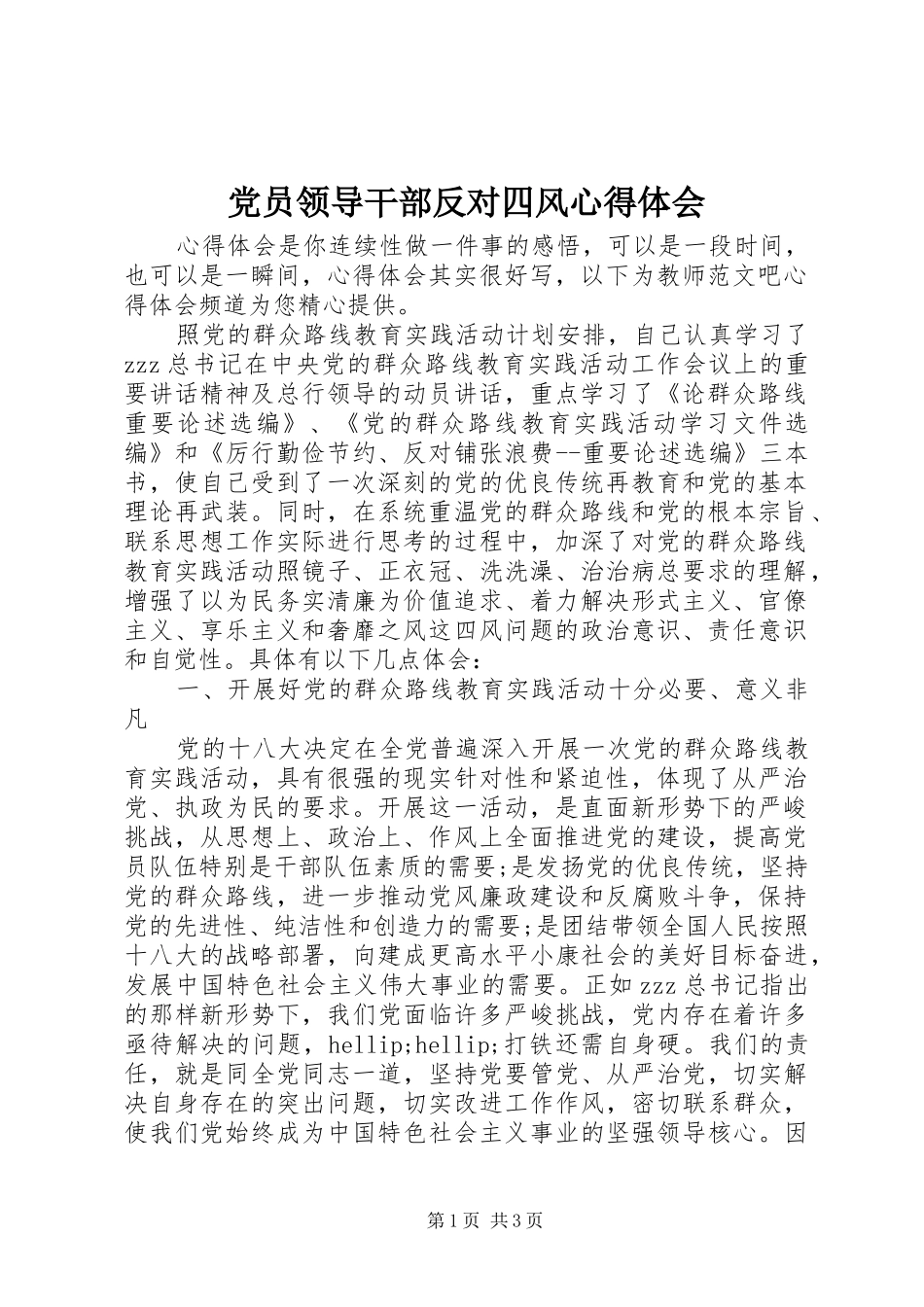 2024年党员领导干部反对四风心得体会_第1页
