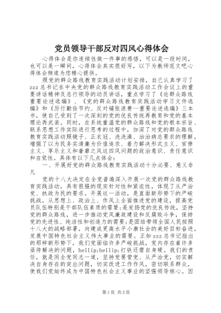 2024年党员领导干部反对四风心得体会