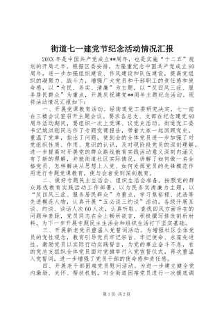 2024年街道七一建党节纪念活动情况汇报
