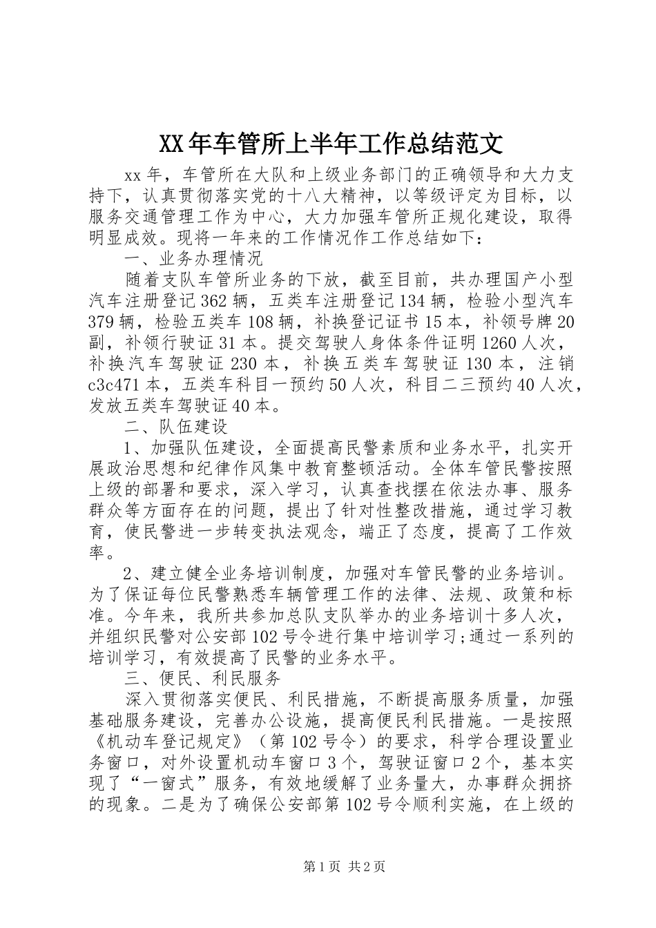 2024年车管所上半年工作总结范文_第1页