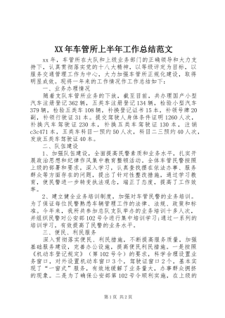 2024年车管所上半年工作总结范文