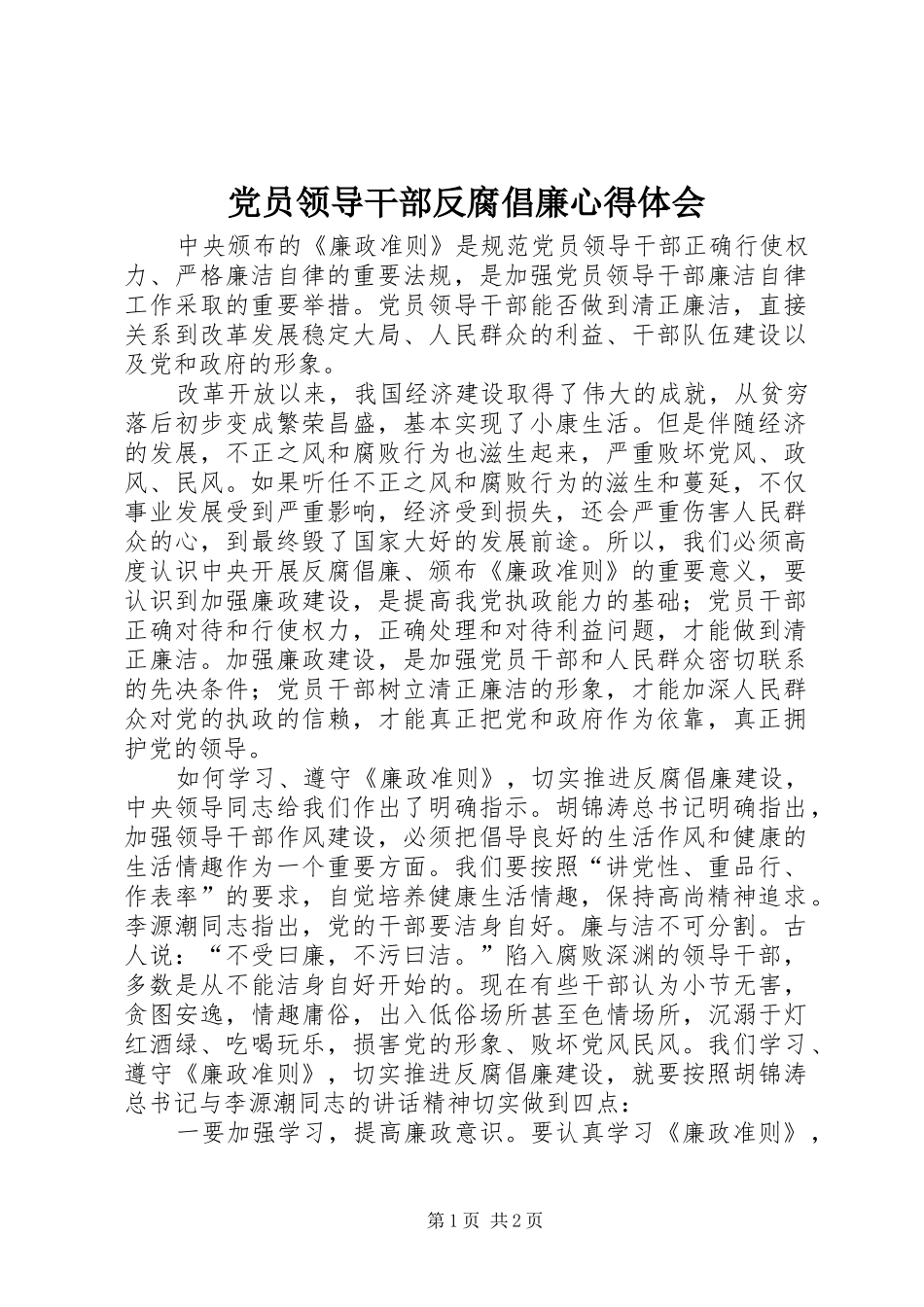 2024年党员领导干部反腐倡廉心得体会_第1页