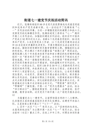 2024年街道七一建党节庆祝活动简讯