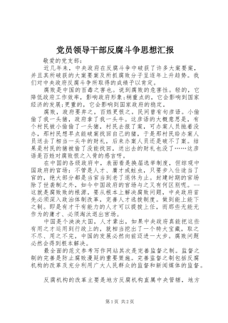 2024年党员领导干部反腐斗争思想汇报