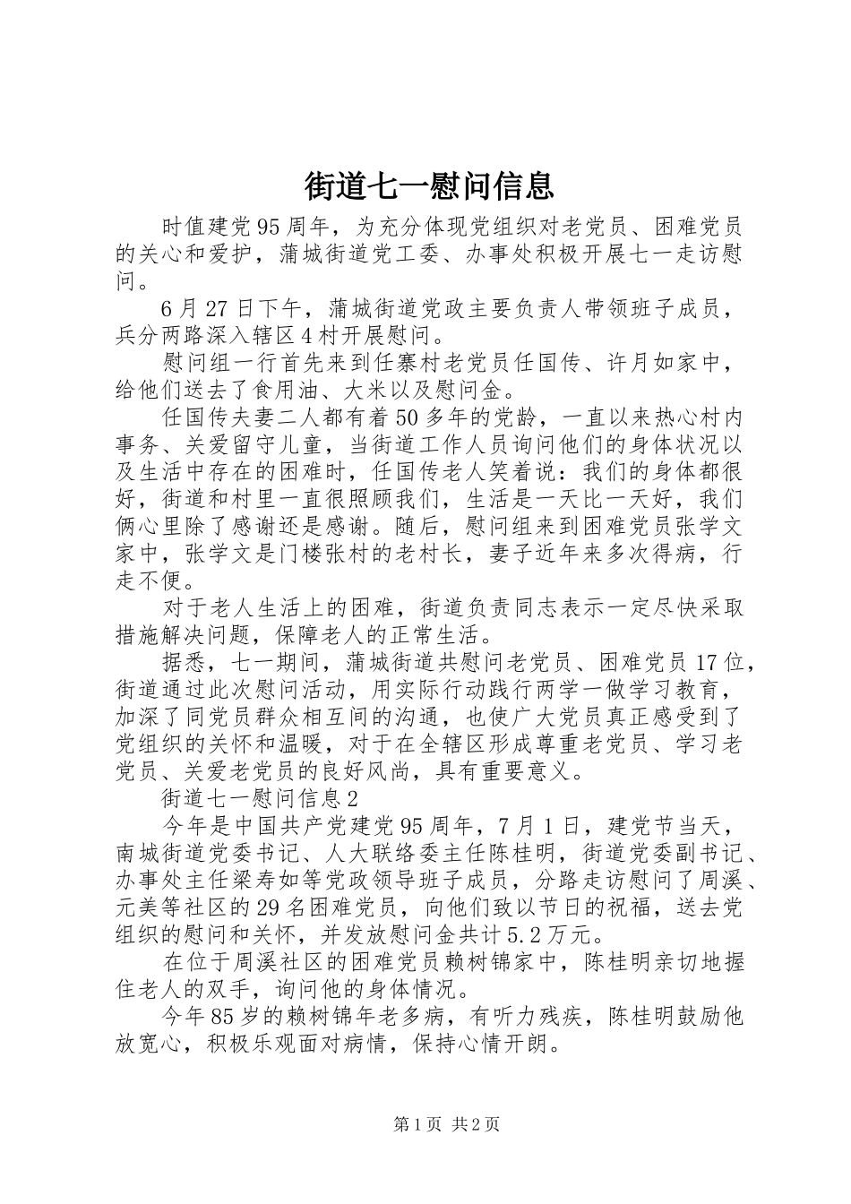 2024年街道七一慰问信息_第1页