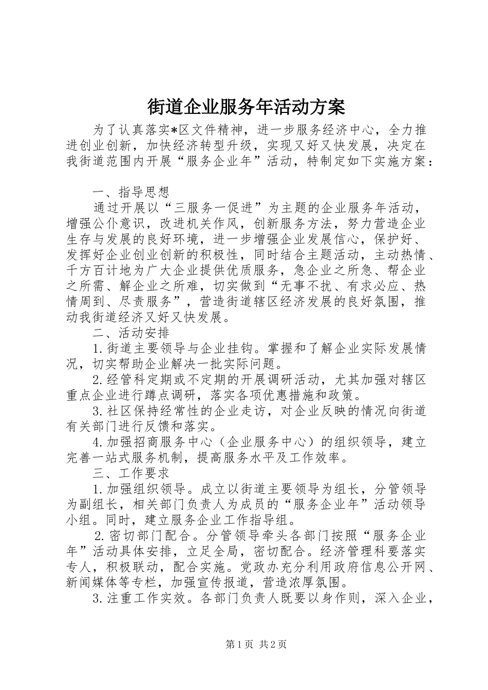 2024年街道企业服务年活动方案_第1页