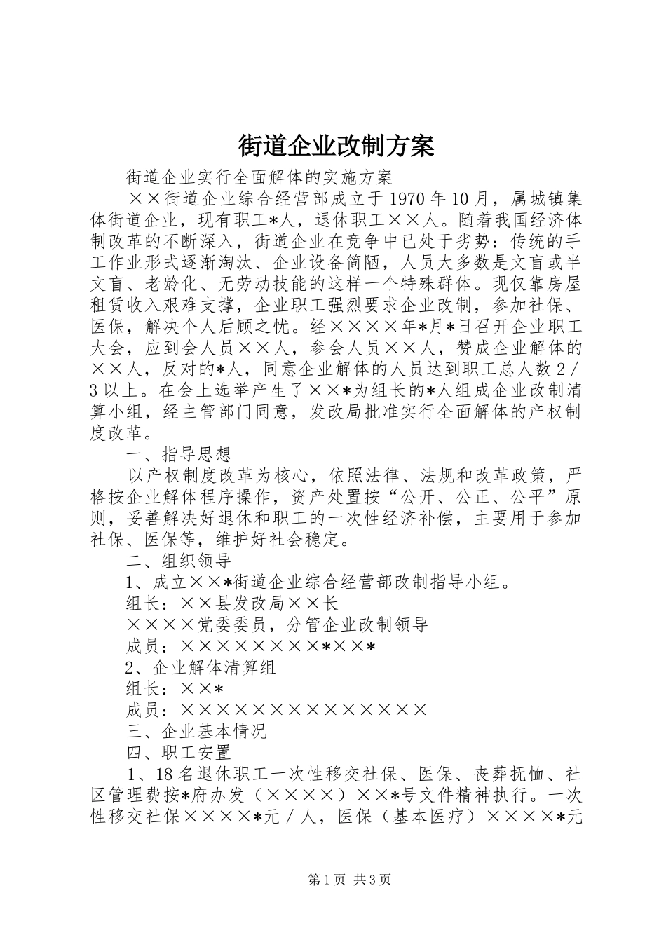 2024年街道企业改制方案_第1页