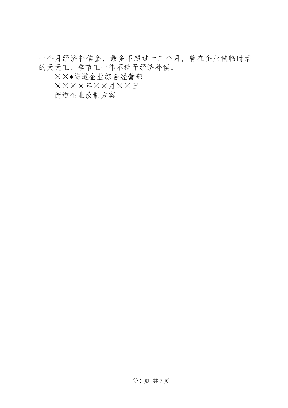 2024年街道企业改制方案_第3页