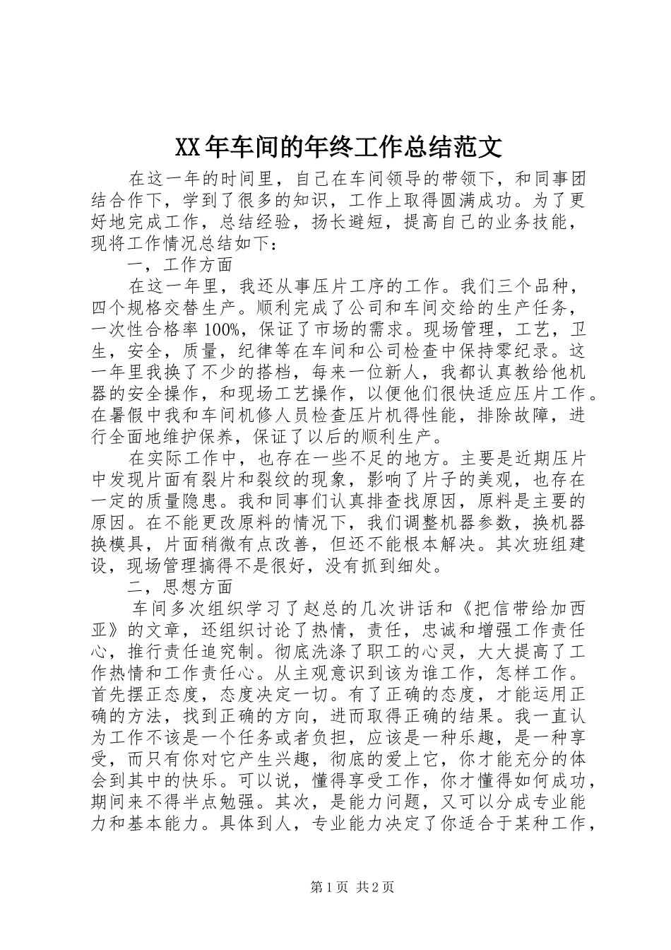 2024年车间的年终工作总结范文_第1页