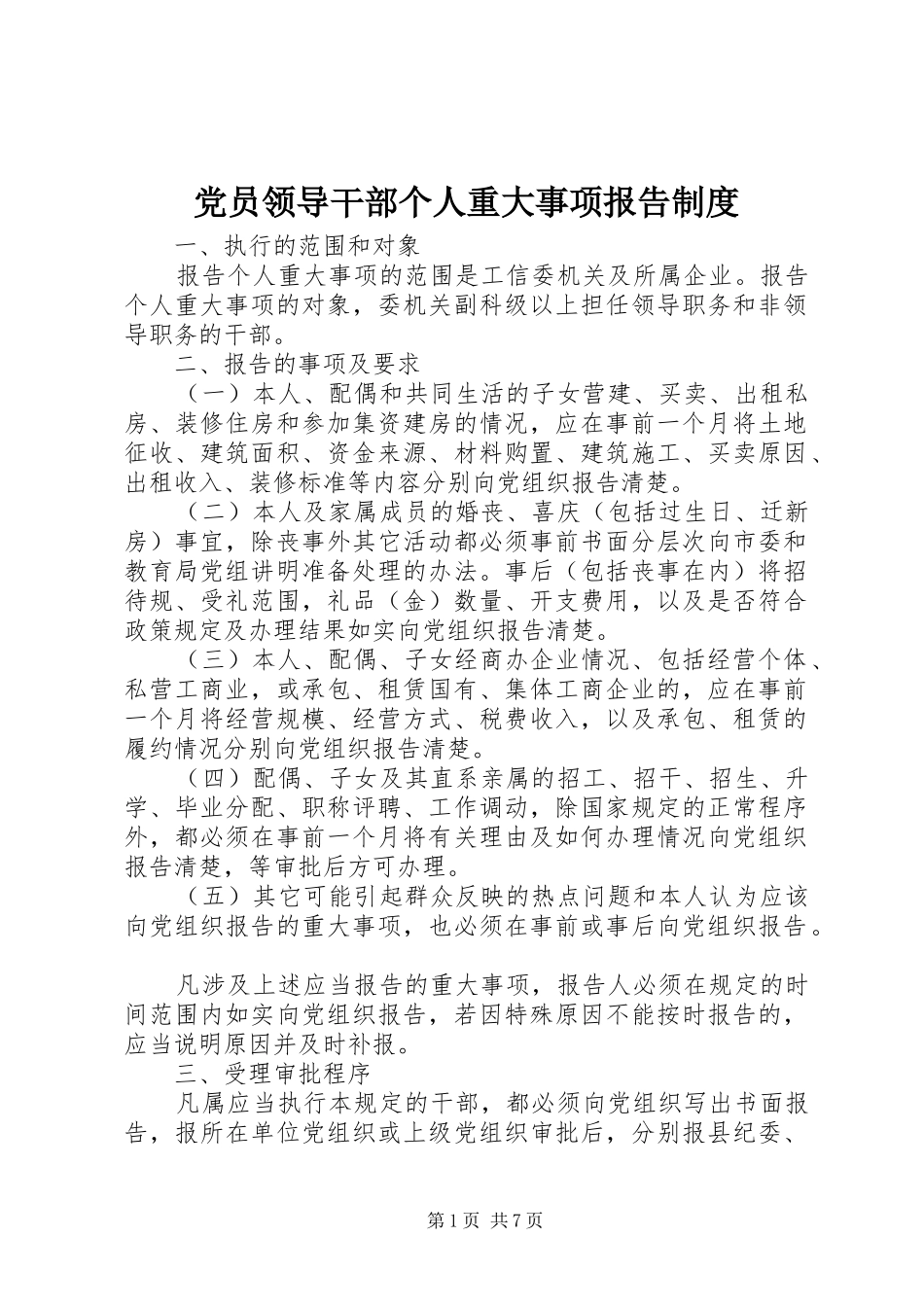 2024年党员领导干部个人重大事项报告制度_第1页