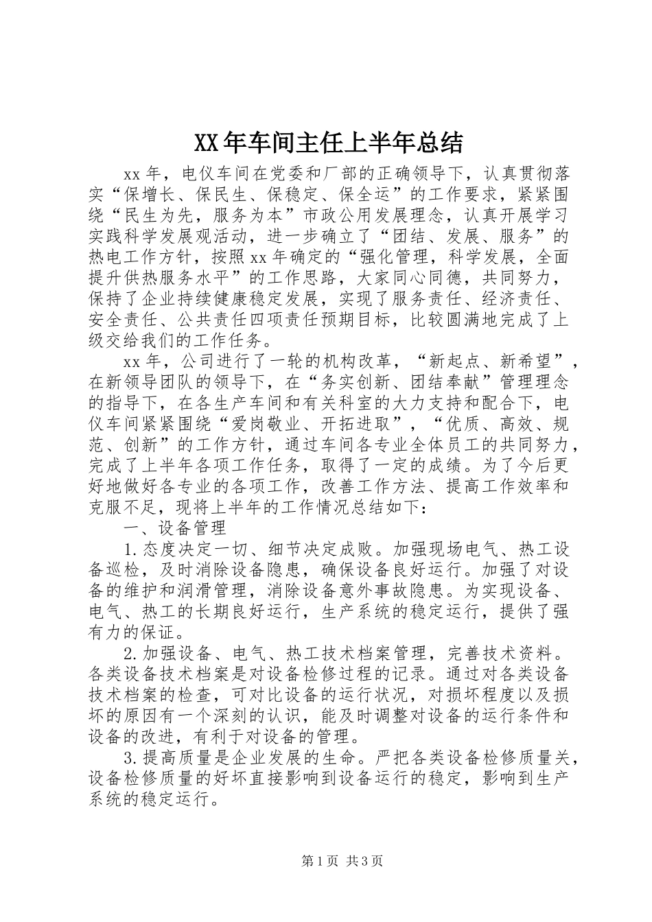 2024年车间主任上半年总结_第1页