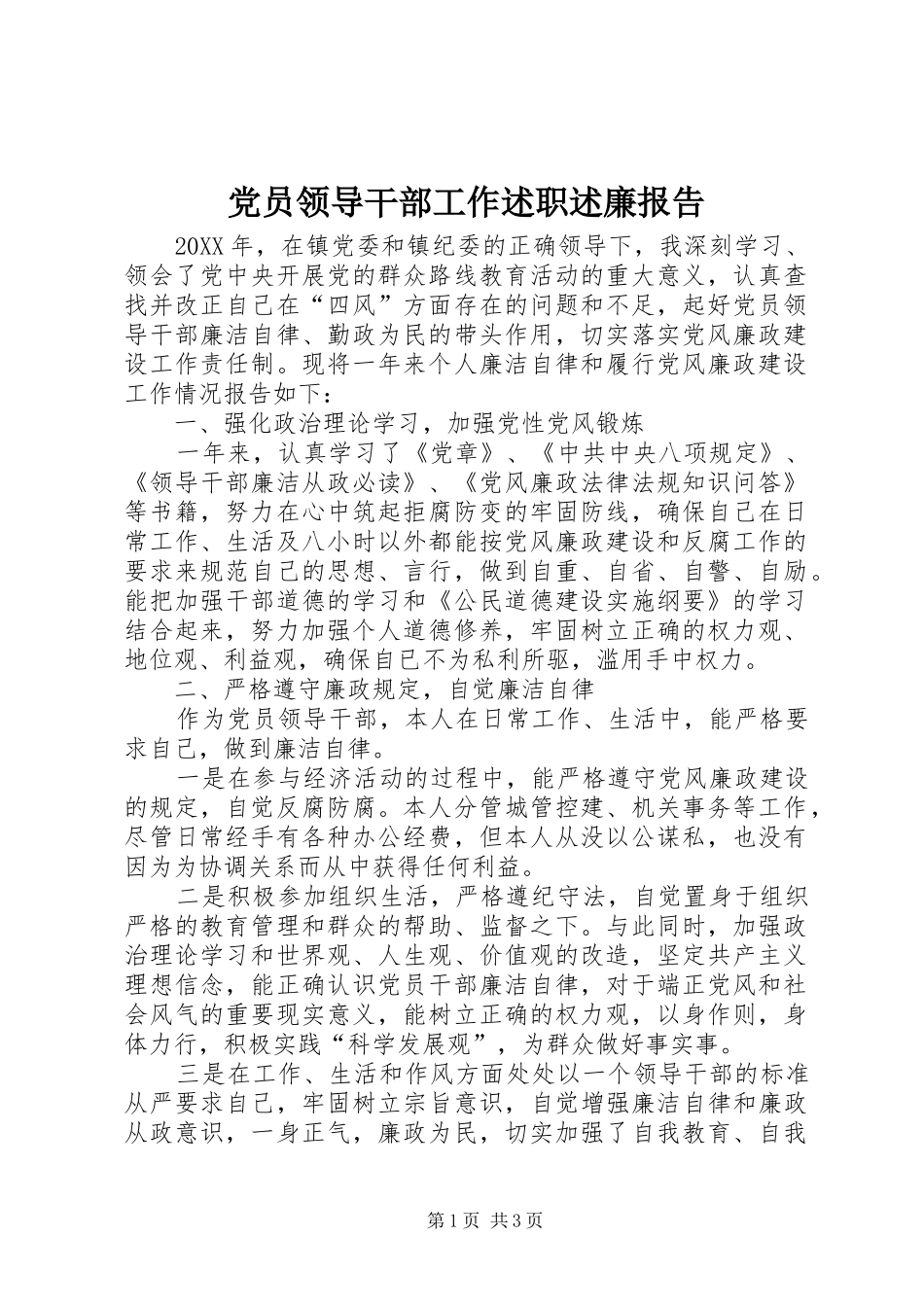 2024年党员领导干部工作述职述廉报告_第1页