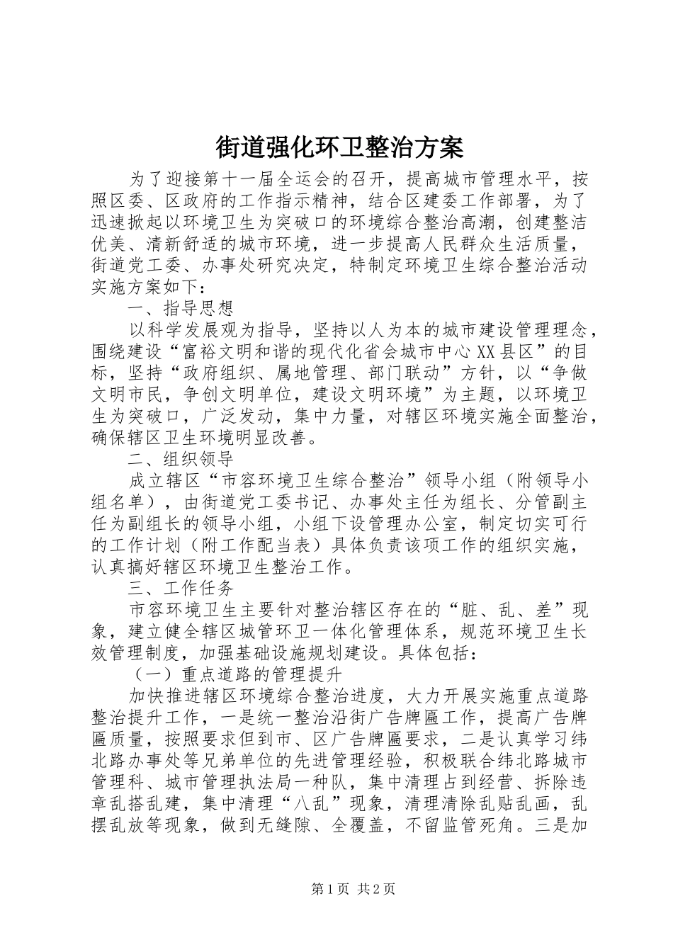 2024年街道强化环卫整治方案_第1页