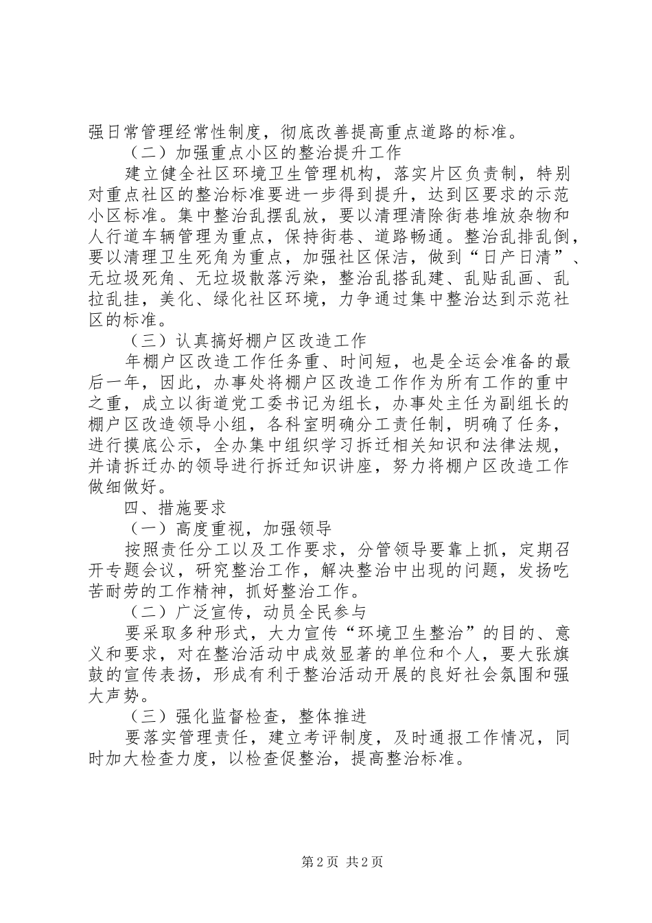 2024年街道强化环卫整治方案_第2页