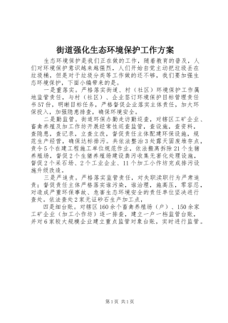 2024年街道强化生态环境保护工作方案