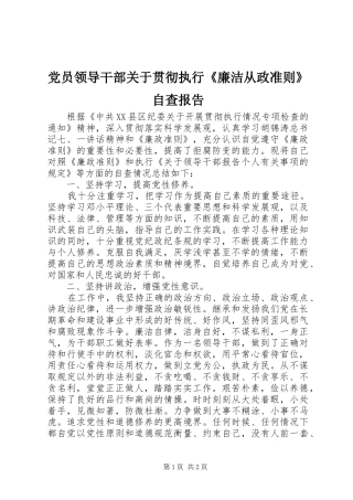2024年党员领导干部关于贯彻执行廉洁从政准则自查报告
