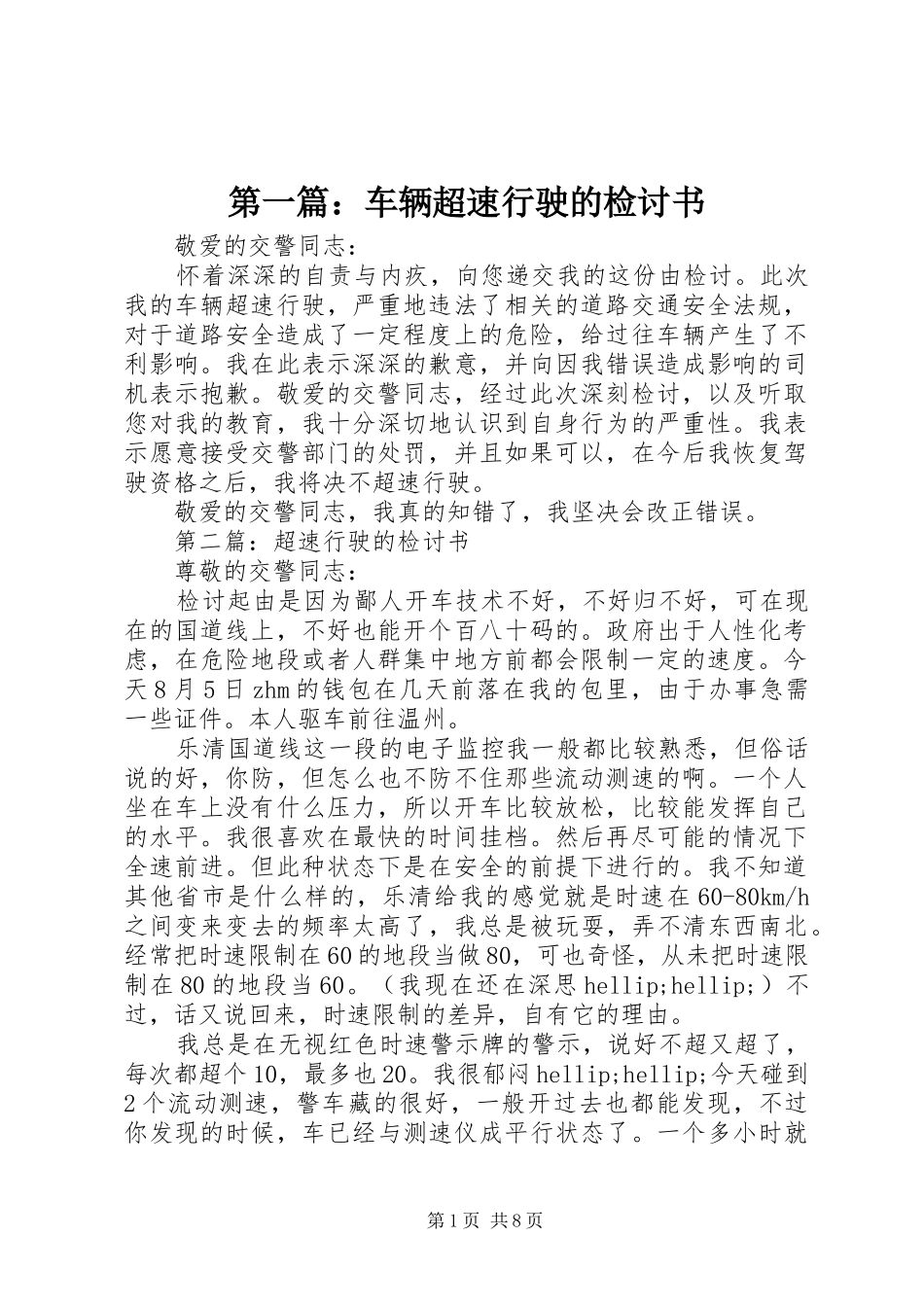2024年车辆超速行驶的检讨书_第1页